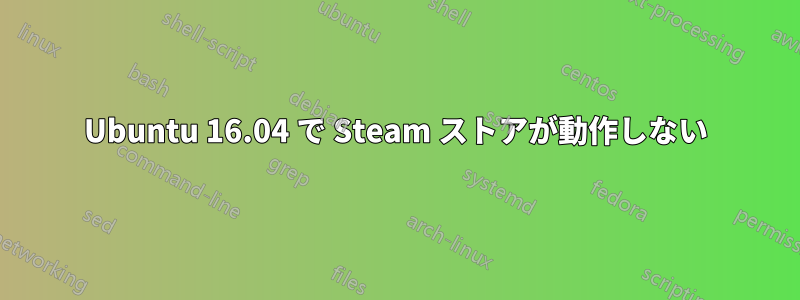 Ubuntu 16.04 で Steam ストアが動作しない