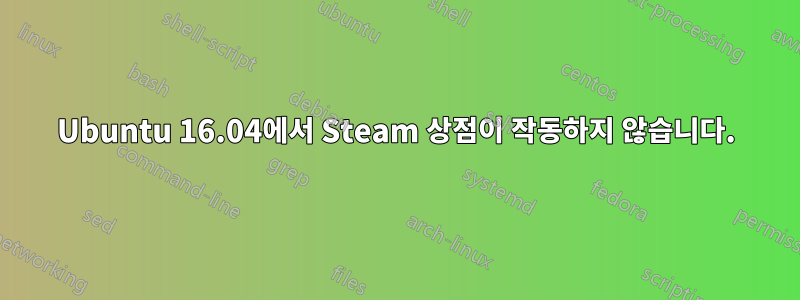 Ubuntu 16.04에서 Steam 상점이 작동하지 않습니다.