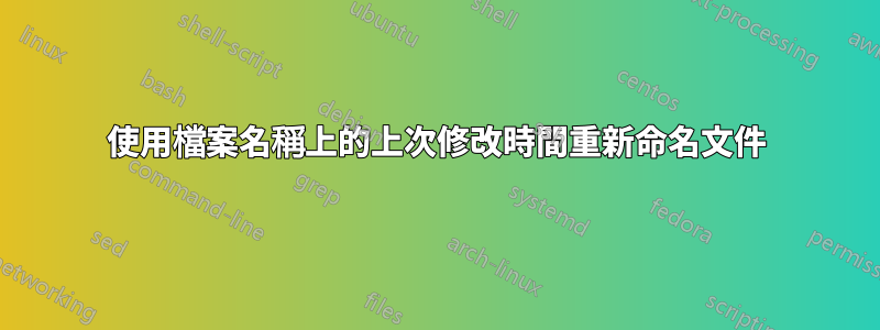 使用檔案名稱上的上次修改時間重新命名文件