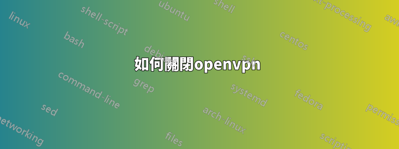 如何關閉openvpn