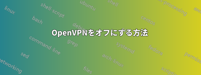 OpenVPNをオフにする方法