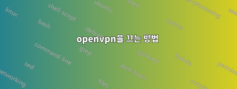 openvpn을 끄는 방법