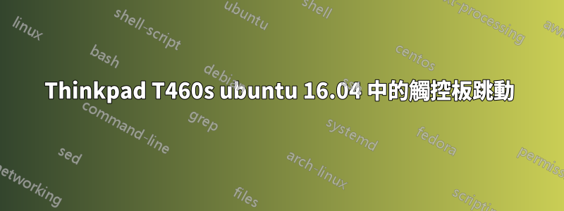 Thinkpad T460s ubuntu 16.04 中的觸控板跳動