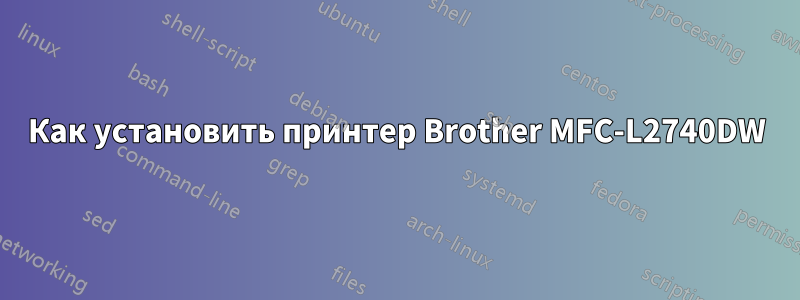 Как установить принтер Brother MFC-L2740DW