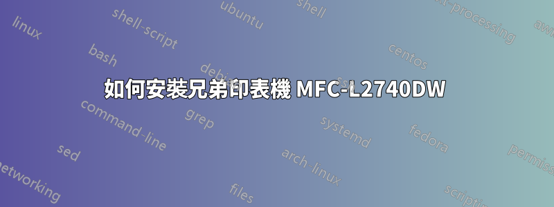 如何安裝兄弟印表機 MFC-L2740DW