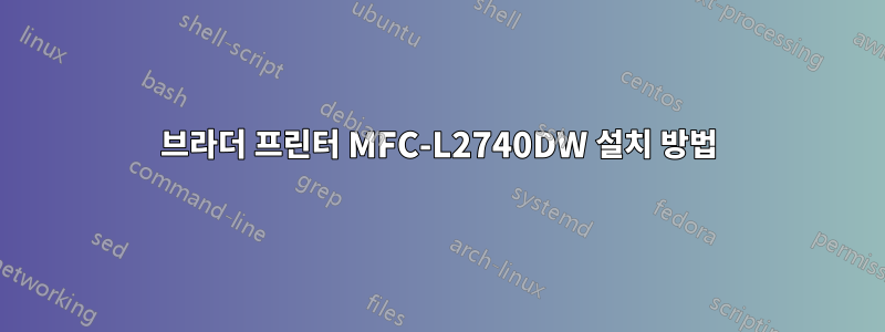 브라더 프린터 MFC-L2740DW 설치 방법