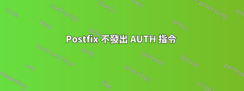 Postfix 不發出 AUTH 指令