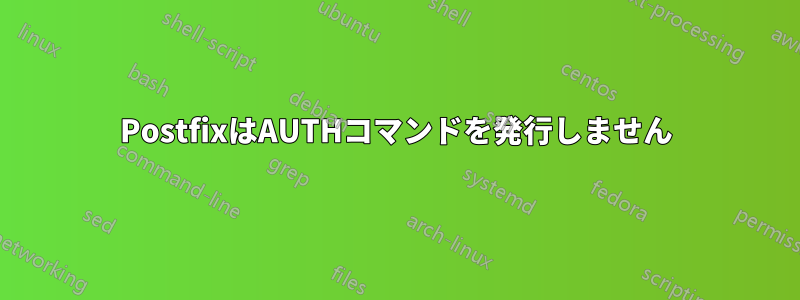 PostfixはAUTHコマンドを発行しません