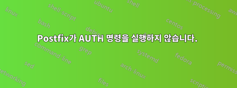 Postfix가 AUTH 명령을 실행하지 않습니다.