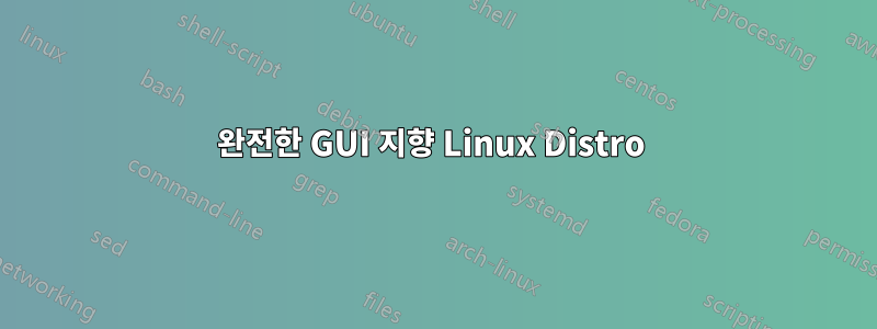 완전한 GUI 지향 Linux Distro 