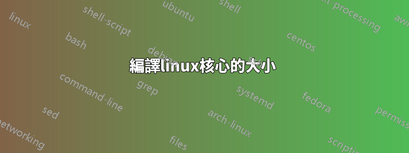 編譯linux核心的大小