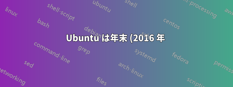 Ubuntu は年末 (2016 年) にうるう秒に自動的に調整されますか?