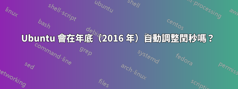 Ubuntu 會在年底（2016 年）自動調整閏秒嗎？