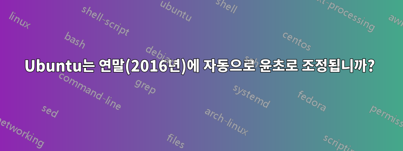 Ubuntu는 연말(2016년)에 자동으로 윤초로 조정됩니까?