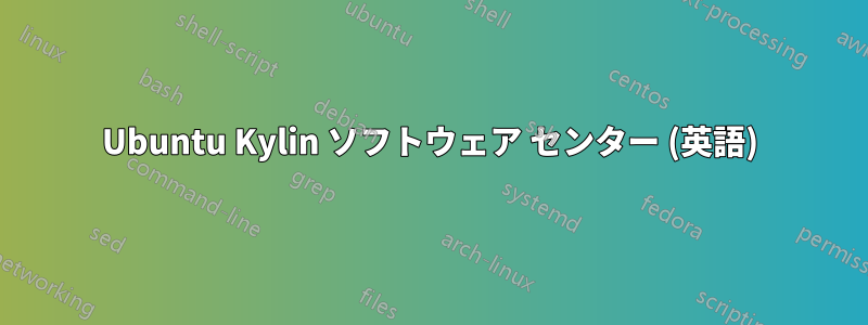 Ubuntu Kylin ソフトウェア センター (英語)