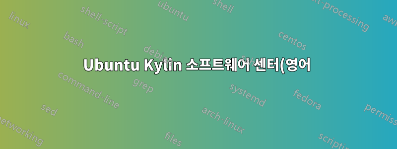 Ubuntu Kylin 소프트웨어 센터(영어)
