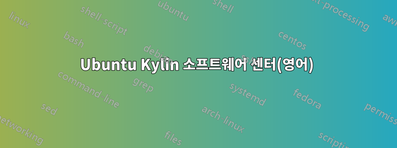 Ubuntu Kylin 소프트웨어 센터(영어)