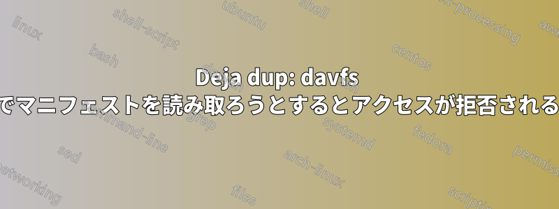 Deja dup: davfs でマニフェストを読み取ろうとするとアクセスが拒否される