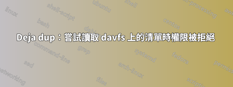 Deja dup：嘗試讀取 davfs 上的清單時權限被拒絕