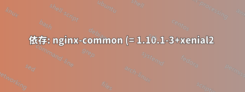 依存: nginx-common (= 1.10.1-3+xenial2) ただし、1.10.1-0+xenial0 をインストールする必要があります