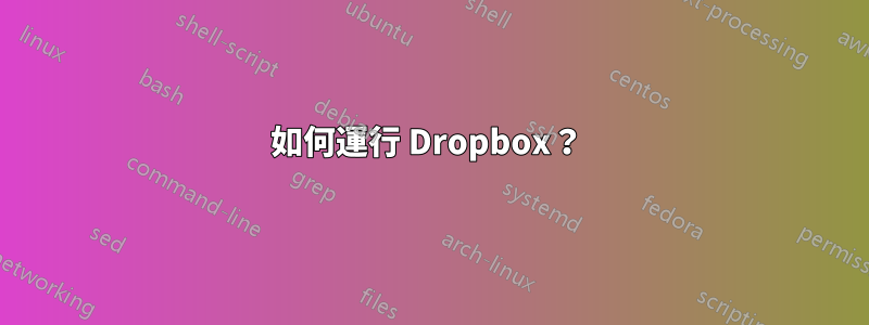 如何運行 Dropbox？ 