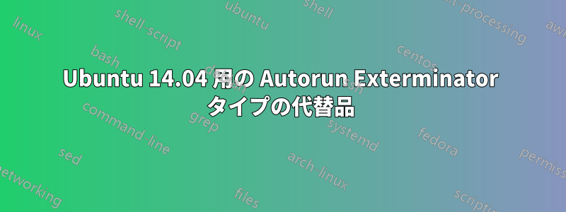 Ubuntu 14.04 用の Autorun Exterminator タイプの代替品