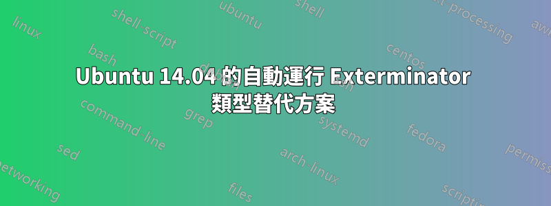 Ubuntu 14.04 的自動運行 Exterminator 類型替代方案