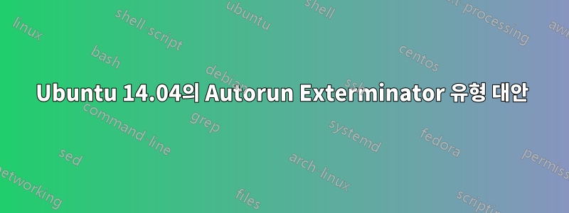 Ubuntu 14.04의 Autorun Exterminator 유형 대안