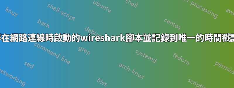 如何取得在網路連線時啟動的wireshark腳本並記錄到唯一的時間戳記檔案？