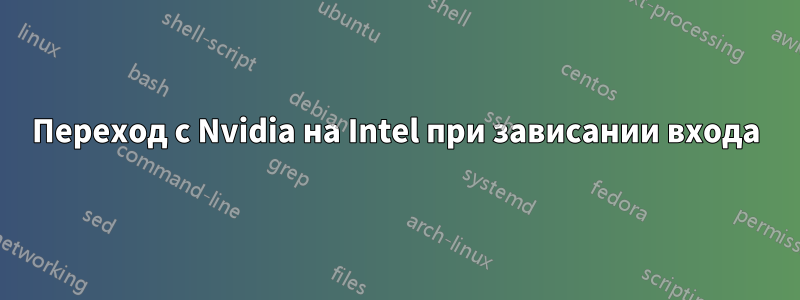 Переход с Nvidia на Intel при зависании входа