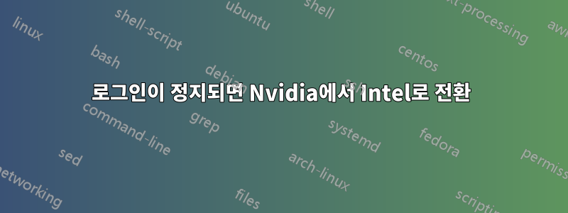 로그인이 정지되면 Nvidia에서 Intel로 전환