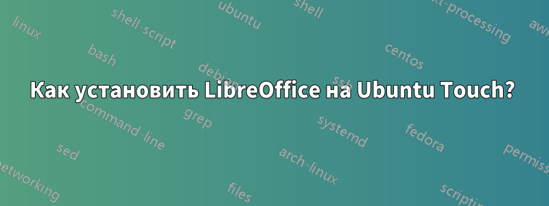 Как установить LibreOffice на Ubuntu Touch?