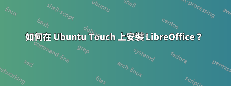 如何在 Ubuntu Touch 上安裝 LibreOffice？