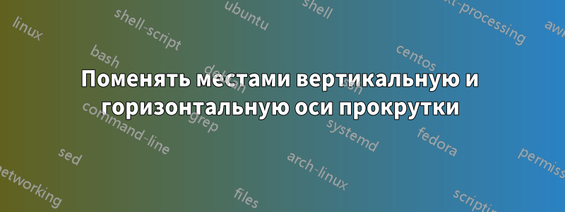 Поменять местами вертикальную и горизонтальную оси прокрутки