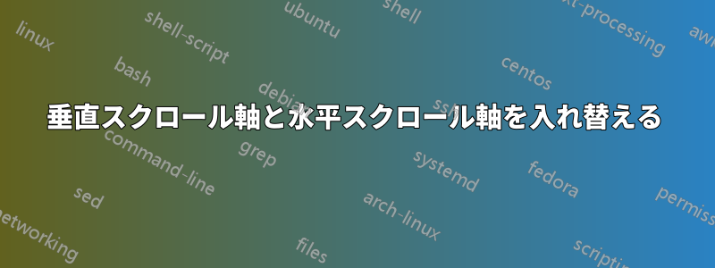 垂直スクロール軸と水平スクロール軸を入れ替える