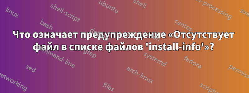 Что означает предупреждение «Отсутствует файл в списке файлов 'install-info'»?