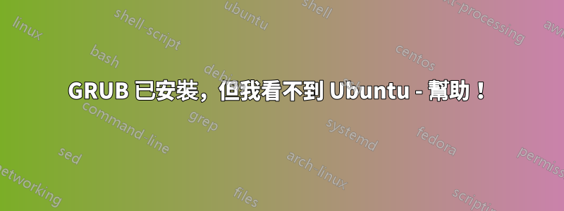 GRUB 已安裝，但我看不到 Ubuntu - 幫助！