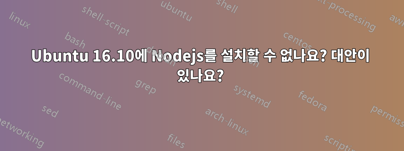 Ubuntu 16.10에 Nodejs를 설치할 수 없나요? 대안이 있나요?