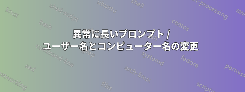 異常に長いプロンプト / ユーザー名とコンピューター名の変更 