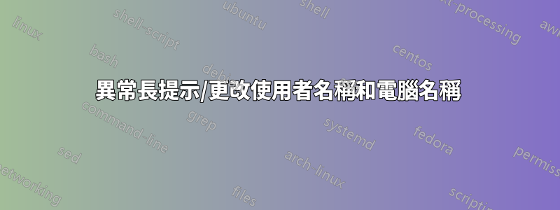 異常長提示/更改使用者名稱和電腦名稱