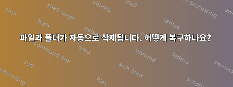 파일과 폴더가 자동으로 삭제됩니다. 어떻게 복구하나요?