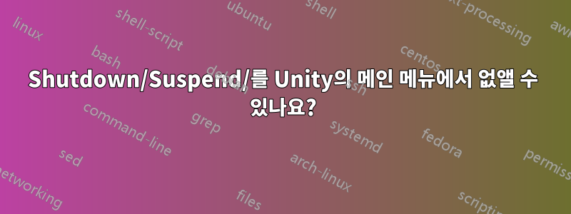 Shutdown/Suspend/를 Unity의 메인 메뉴에서 없앨 수 있나요?