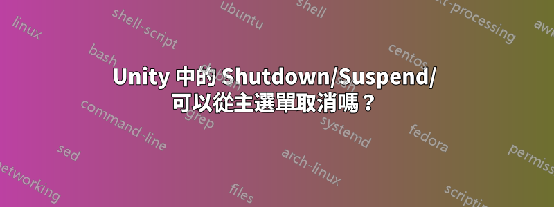 Unity 中的 Shutdown/Suspend/ 可以從主選單取消嗎？