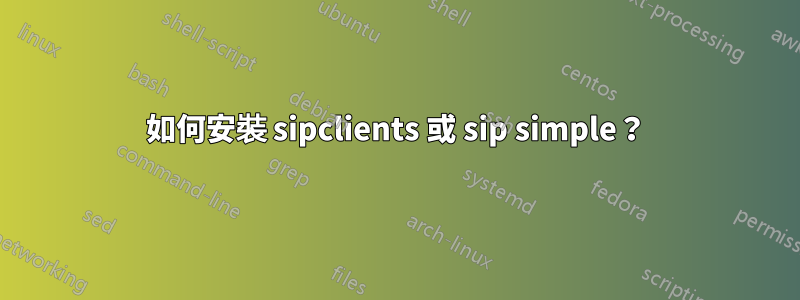 如何安裝 sipclients 或 sip simple？