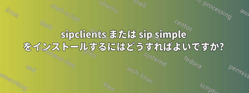 sipclients または sip simple をインストールするにはどうすればよいですか?