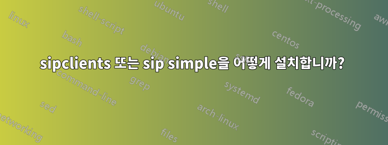 sipclients 또는 sip simple을 어떻게 설치합니까?