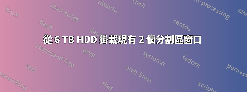 從 6 TB HDD 掛載現有 2 個分割區窗口