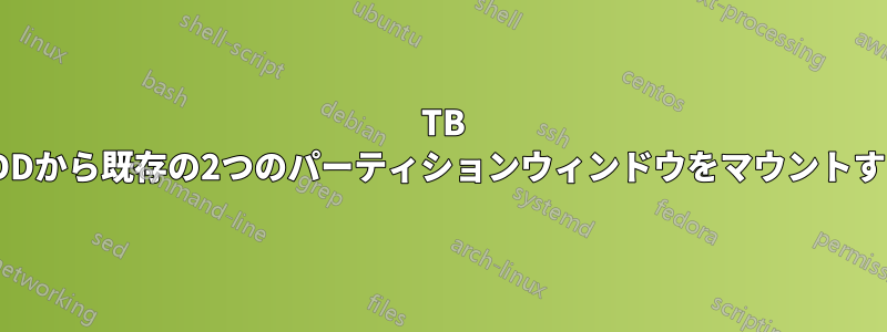 6 TB HDDから既存の2つのパーティションウィンドウをマウントする