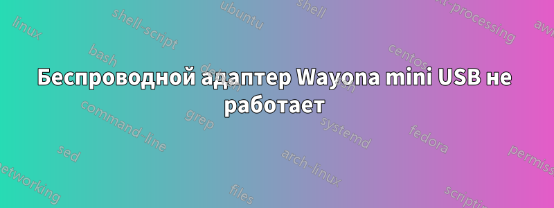 Беспроводной адаптер Wayona mini USB не работает