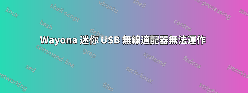 Wayona 迷你 USB 無線適配器無法運作